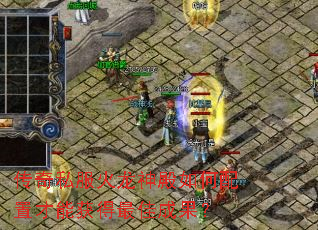 传奇私服火龙神殿如何配置才能获得最佳成果? 传奇私服火龙神殿如何配置才能获得最佳成果?