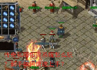 ����˽������ϵͳ��ô�棿������ο������֣�