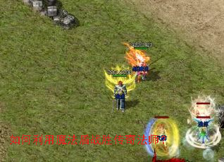 �������ħ����սʤ���淨ʦ��