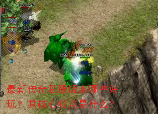 ���´���˽���汾��Щ���棿������ص���ʲô��