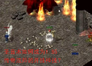 ʥ������γ�Ϊ1.85���淨ʦ�Ŀ����񼼣�