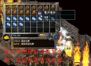 复古传奇残卷点数怎么刷?高效获取方法分享 复古传奇残卷点数怎么刷?高效获取方法分享