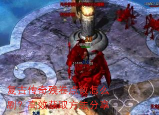 复古传奇残卷点数怎么刷?高效获取方法分享 复古传奇残卷点数怎么刷?高效获取方法分享