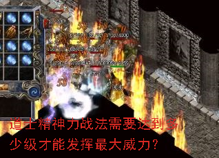 道士精神力战法需要达到多少级才能发挥最大威力? 道士精神力战法需要达到多少级才能发挥最大威力?
