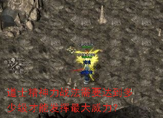 道士精神力战法需要达到多少级才能发挥最大威力? 道士精神力战法需要达到多少级才能发挥最大威力?
