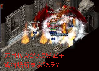 赤月传说2硬汉张涵予或将携新灵宠登场? 赤月传说2硬汉张涵予或将携新灵宠登场?