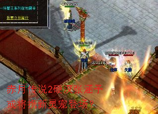 赤月传说2硬汉张涵予或将携新灵宠登场? 赤月传说2硬汉张涵予或将携新灵宠登场?