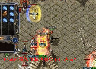 PK真的是传奇游戏的核心玩法吗? PK真的是传奇游戏的核心玩法吗?