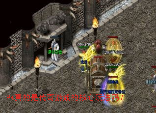 PK真的是传奇游戏的核心玩法吗? PK真的是传奇游戏的核心玩法吗?