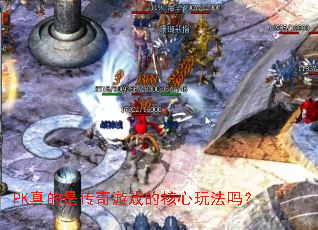 PK真的是传奇游戏的核心玩法吗? PK真的是传奇游戏的核心玩法吗?