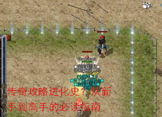 传奇攻略进化史?从新手到高手的必读指南 传奇攻略进化史?从新手到高手的必读指南