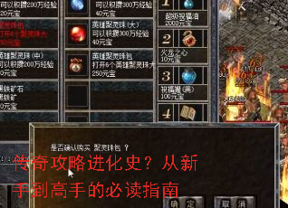 传奇攻略进化史?从新手到高手的必读指南 传奇攻略进化史?从新手到高手的必读指南