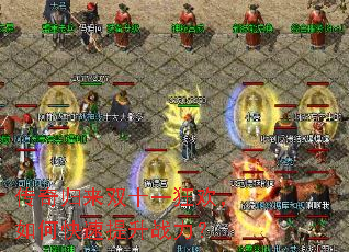 传奇归来双十一狂欢,如何快速提升战力? 传奇归来双十一狂欢,如何快速提升战力?