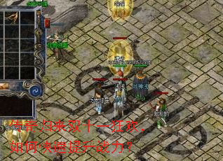 传奇归来双十一狂欢,如何快速提升战力? 传奇归来双十一狂欢,如何快速提升战力?