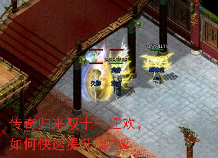 传奇归来双十一狂欢,如何快速提升战力? 传奇归来双十一狂欢,如何快速提升战力?