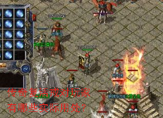 传奇复活戒对玩家有哪些实际用处? 传奇复活戒对玩家有哪些实际用处?