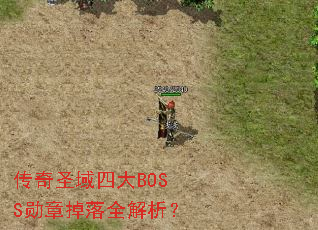 传奇圣域四大BOSS勋章掉落全解析? 传奇圣域四大BOSS勋章掉落全解析?