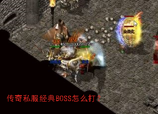 传奇私服经典BOSS怎么打? 传奇私服经典BOSS怎么打?