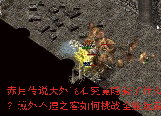 赤月传说天外飞石究竟隐藏了什么秘密?域外不速之客如何挑战全服玩家? 赤月传说天外飞石究竟隐藏了什么秘密?域外不速之客如何挑战全服玩家?