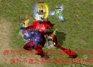 赤月传说天外飞石究竟隐藏了什么秘密?域外不速之客如何挑战全服玩家? 赤月传说天外飞石究竟隐藏了什么秘密?域外不速之客如何挑战全服玩家?