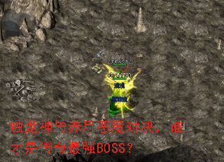 触龙神与赤月恶魔对决,谁才是传奇最强BOSS? 触龙神与赤月恶魔对决,谁才是传奇最强BOSS?