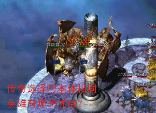 传奇选择与本体相同英雄有哪些优势? 传奇选择与本体相同英雄有哪些优势?