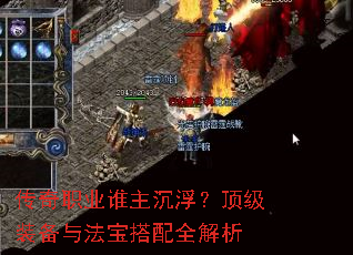 传奇职业谁主沉浮?顶级装备与法宝搭配全解析 传奇职业谁主沉浮?顶级装备与法宝搭配全解析