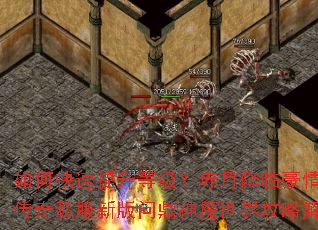 ��ο��������ȼ������½��ٺ�����ȼ����˽���°��ʶ���ħ���繥�Խ���