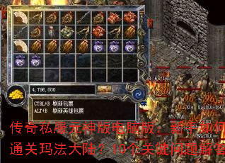 传奇私服元神版电脑版:新手如何快速通关玛法大陆?10个关键问题解答 传奇私服元神版电脑版:新手如何快速通关玛法大陆?10个关键问题解答