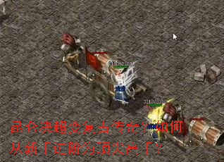 昆仑决超变复古传奇?如何从新手进阶为顶尖高手? 昆仑决超变复古传奇?如何从新手进阶为顶尖高手?