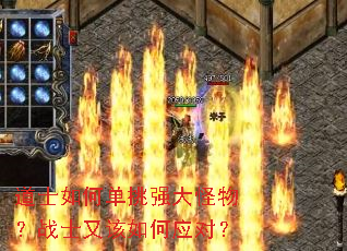 道士如何单挑强大怪物?战士又该如何应对? 道士如何单挑强大怪物?战士又该如何应对?
