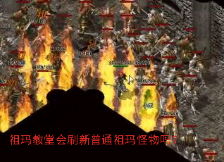 祖玛教堂会刷新普通祖玛怪物吗? 祖玛教堂会刷新普通祖玛怪物吗?