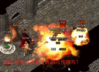 祖玛教堂会刷新普通祖玛怪物吗? 祖玛教堂会刷新普通祖玛怪物吗?