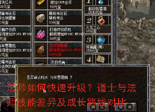 法师如何快速升级?道士与法师技能差异及成长路线对比 法师如何快速升级?道士与法师技能差异及成长路线对比