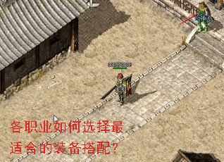 各职业如何选择最适合的装备搭配? 各职业如何选择最适合的装备搭配?