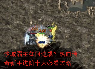 沙城霸主如何速成?热血传奇新手进阶十大必看攻略 沙城霸主如何速成?热血传奇新手进阶十大必看攻略