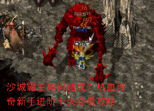 沙城霸主如何速成?热血传奇新手进阶十大必看攻略 沙城霸主如何速成?热血传奇新手进阶十大必看攻略