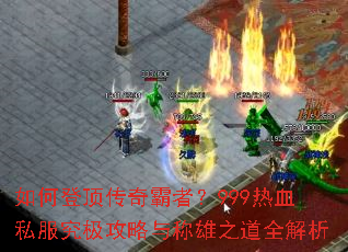 ��εǶ�������ߣ�999��Ѫ˽���������������֮��ȫ����