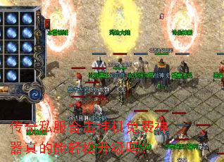 传奇私服合击挂机免费神器真的能轻松升级吗? 传奇私服合击挂机免费神器真的能轻松升级吗?