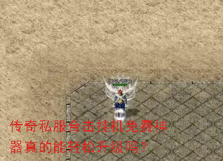 传奇私服合击挂机免费神器真的能轻松升级吗? 传奇私服合击挂机免费神器真的能轻松升级吗?