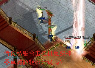 传奇私服合击挂机免费神器真的能轻松升级吗? 传奇私服合击挂机免费神器真的能轻松升级吗?