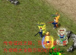 ������ս֮·�������޻󣺹ٷ����Դ�ȫ����߳���귨��