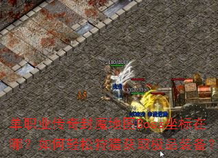 ��ְҵ�����ħ��ͼBoss�������ģ�����������Ի�ȡ��Ʒװ����