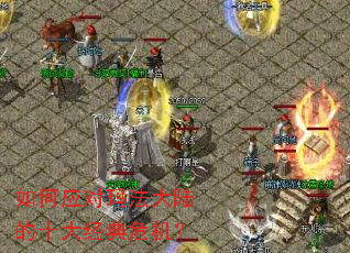 ���Ӧ���귨��½��ʮ�󾭵�Σ����