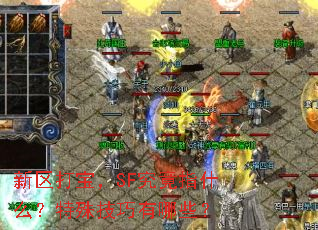 �����򱦣�SF����ָʲô�����⼼������Щ��