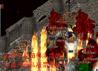 2026年最值得入坑的热血传奇私服是哪款? 2026年最值得入坑的热血传奇私服是哪款?