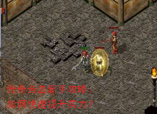 传奇合击新手攻略:如何快速提升实力? 传奇合击新手攻略:如何快速提升实力?