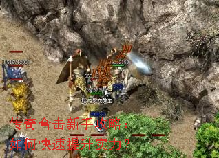 传奇合击新手攻略:如何快速提升实力? 传奇合击新手攻略:如何快速提升实力?