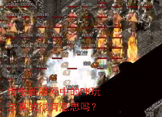 �����·����е�PK�淨��ĺ�����˼��