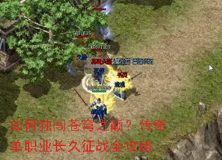 如何独闯苍穹之巅?传奇单职业长久征战全攻略 如何独闯苍穹之巅?传奇单职业长久征战全攻略